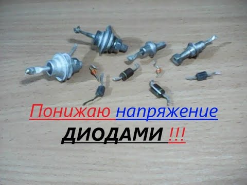 Видео: Вот как можно ПОНИЗИТЬ напряжение питания с помощью ВЫПРЯМИТЕЛЬНЫХ диодов.