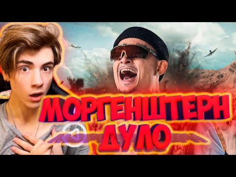 Видео: MORGENSHTERN - ДУЛО (Prod. Slava Marlow) [Клип, 2021] РЕАКЦИЯ НА МОРГЕНШТЕРН ДУЛО КЛИП 2021