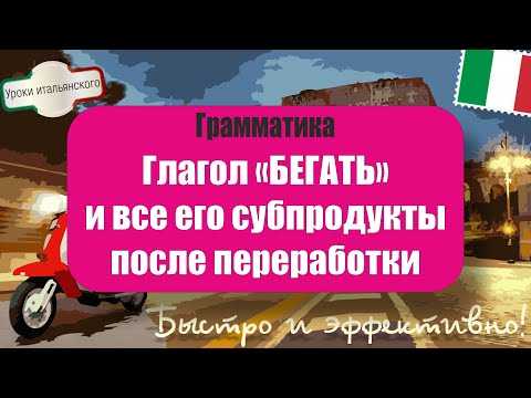 Видео: 🇮🇹 Глагол CORRERE: Все Формы и Значения | Итальянский Язык для Повседневной Жизни #correre #бегать