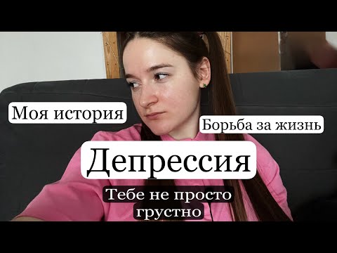 Видео: ДЕПРЕССИЯ: борьба за жизнь // моя откровенная история