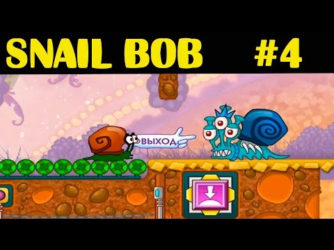 Видео: Snail bob 4 walkthrough / Улитка Боб 4 прохождение