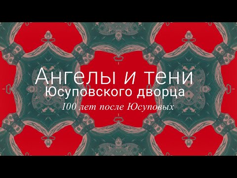Видео: «Ангелы и тени Юсуповского дворца. 100 лет после Юсуповых»