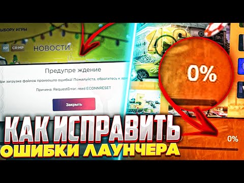 Видео: КАК ИСПРАВИТЬ ВСЕ ОШИБКИ ЛАУНЧЕРА на РАДМИР РП ? ОБНОВЛЕНИЕ 5.7 / HASSLE ONLINE