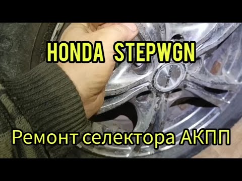 Видео: HONDA STEPWGN RX-1 (ремонт селектора АКПП)