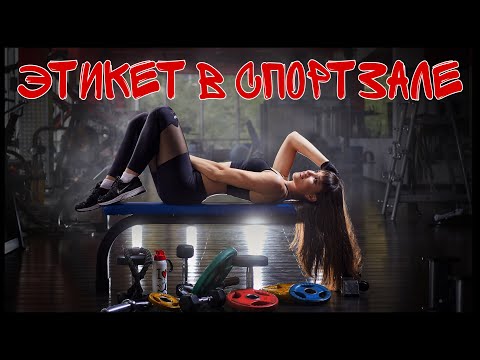 Видео: Правила поведения в тренажерном зале