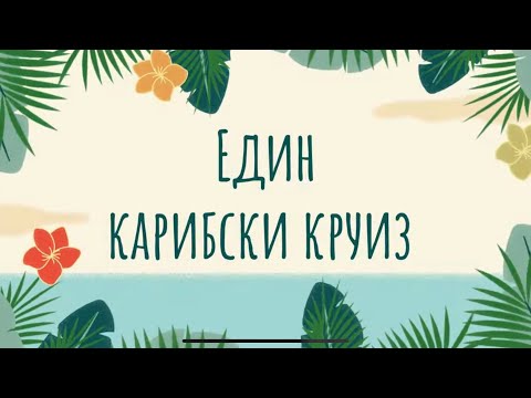 Видео: Две седмици в Карибите - част 1