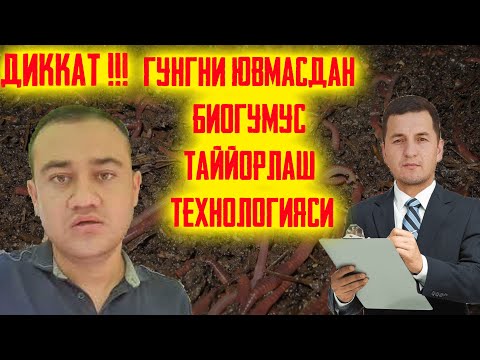 Видео: ДИККАТ !!! Гунгни ювмасдан Биогумус таййорлаш технoлогияси !