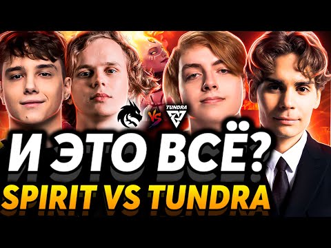 Видео: Как же он фармит! Егор скоро вернётся? Nix и Nightfall смотрят Team Spirit vs Tundra Esports