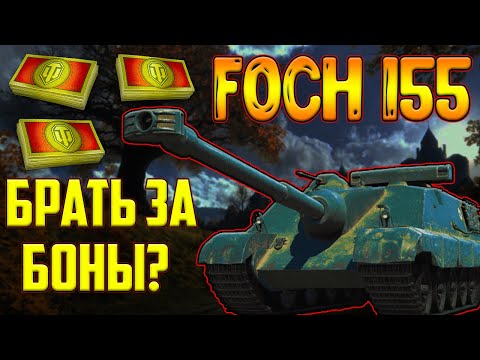 Видео: AMX 50 Foch (155) - ЗА БОНЫ В 2023 ГОДУ! СТОИТ ЛИ ПОКУПАТЬ?