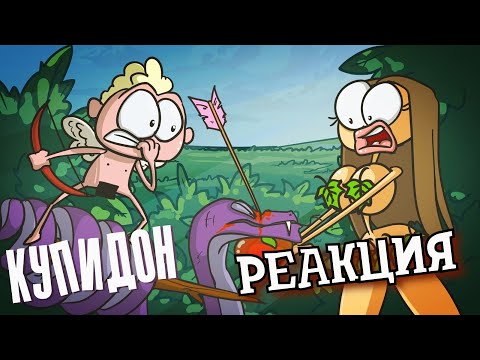 Видео: РЕАКЦИЯ НА ДОКТОРА ГНУСА ► Купидон. Бог любви. Путь саморазвития ► РЕАКЦИЯ НА АНИМАЦИЮ