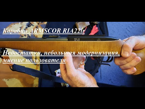 Видео: Недостатки карабина ARMSCOR RIA22LR/Армскор РИА 22лр, небольшая модернизация