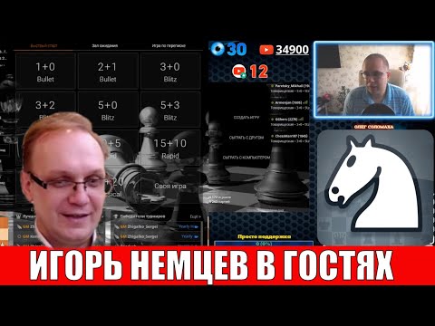 Видео: Шахматы блиц. Тренер высшей категории Игорь Немцев зашел на стрим и что-то пошло не так.
