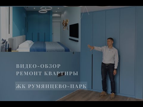 Видео: Видео-обзор квартиры ЖК Румянцево-Парк, Родниковая 30