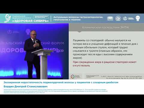 Видео: Бордин Дмитрий Станиславович Экзокринная недостаточность поджелудочной железы у пациентов с сахарным