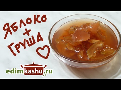 Видео: Очень вкусное и ароматное ВАРЕНЬЕ из ЯБЛОК и ГРУШ. Яблочно-грушевое варенье.  Заготовки на зиму.