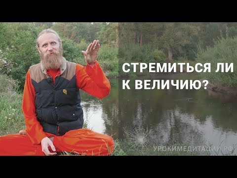 Видео: Стремиться или не стремиться к величию?