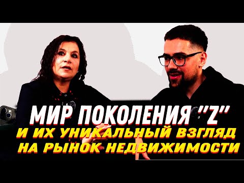 Видео: Мир поколение Z и их уникальный взгляд на недвижимость