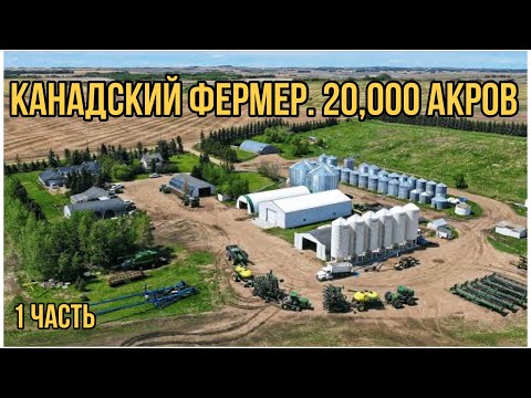Видео: #119-1. КАНАДСКИЙ ФЕРМЕР (20000 АКРОВ). Carlson AG. Альберта, Канада. MY AGRO CANADA. #MYAGROTOURS
