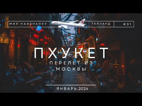 Видео: ❗❗Перелет в подробностях: Москва-Пхукет с Air China! Январь 2024 год! Цены, время полета, лайфхаки!