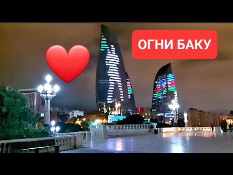 Видео: Огни Баку.Вечерняя прогулка.Пламенные Башни.Flame Towers.