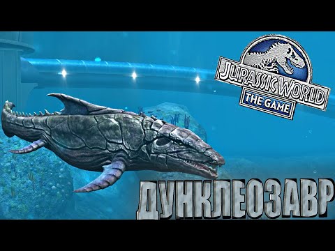 Видео: КАМЕННЫЙ МОЗАЗАВР ИЛИ ПРОСТО ДУНКЛЕОЗАВР В Jurassic World The Game (#147)