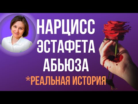 Видео: Новый партнер нарцисса. Медовый месяц нарцисса. Реальная история.