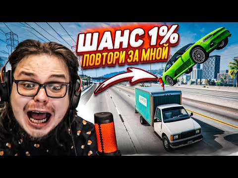 Видео: ШАНС ВЫПОЛНЕНИЯ ЭТОГО ТРЮКА 1%! ВОЗВРАЩЕНИЕ РУБРИКИ! (ПОВТОРИ ЗА МНОЙ! - BEAM NG DRIVE)