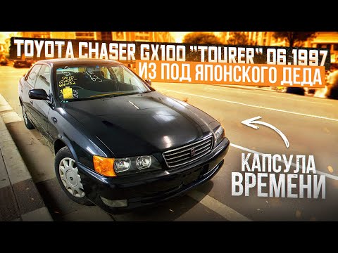 Видео: +++TOYOTA CHASER "TOURER" ИЗ ПОД Японского ДЕДА ! КАПСУЛА ВРЕМЕНИ!1G-FE 116 тыс. км ПО ЯПОНИИ+++