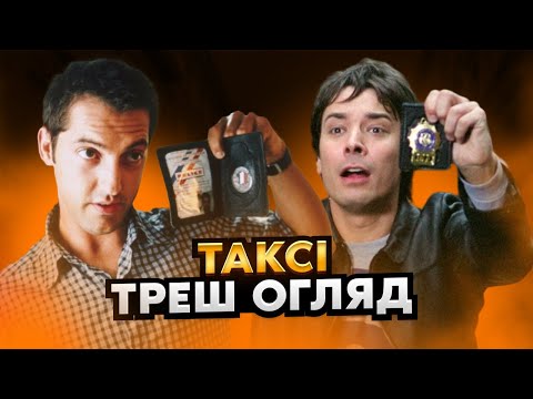 Видео: Нью-Йоркське Таксі - Треш Огляд