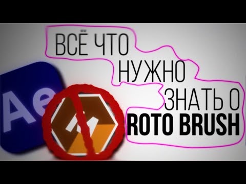 Видео: ROTO BRUSH AE 2025 ИЛИ MOCHA PRO?