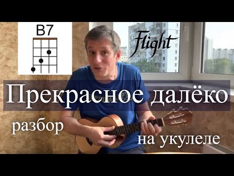 Видео: Прекрасное далёко - разбор на укулеле