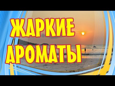 Видео: ЖАРКИЕ АРОМАТЫ