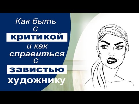 Видео: Как быть с критикой и как справиться с завистью художнику.