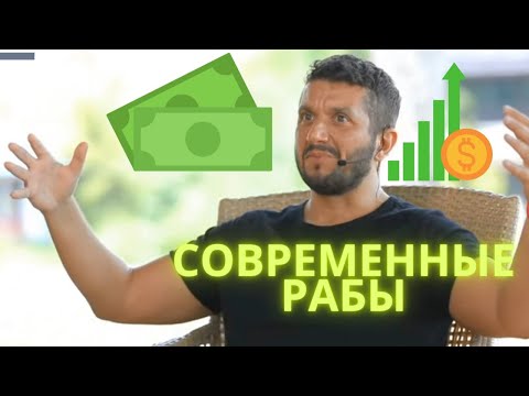 Видео: Как нас программируют с детства. Артур Сита раскрывает секреты счастья. Потребитель = Раб.