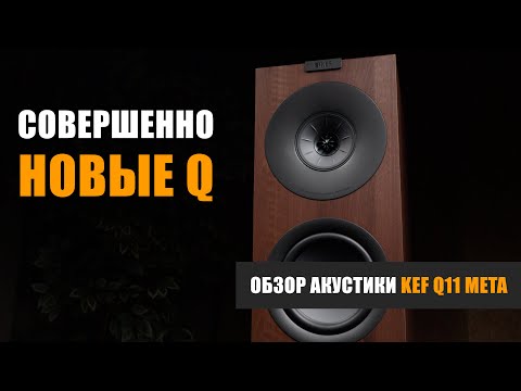 Видео: Совершенно новые Q. Обзор акустики KEF Q11 META