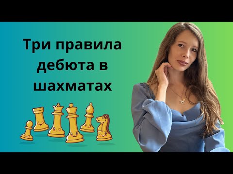 Видео: Что делать в дебюте начинающим? Шахматы.