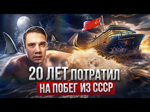 Видео: Юрий Ветохин. Побег из СССР длиною в 20 лет.