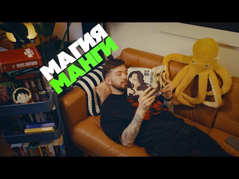 Видео: В чём магия МАНГИ?