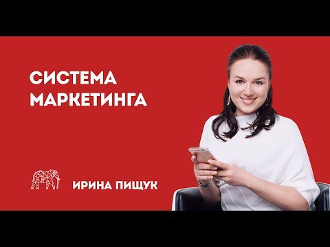 Видео: Система маркетинга. Системный маркетинг
