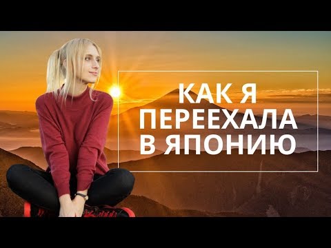 Видео: КАК Я ПЕРЕЕХАЛА В ЯПОНИЮ - моя история, с чего началась моя любовь к Японии