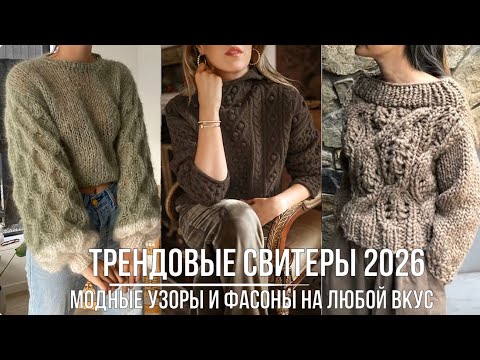 Видео: САМЫЕ ТРЕНДОВЫЕ СВИТЕРЫ И ДЖЕМПЕРА 2025-2026💖