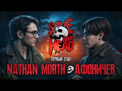 Видео: БАТТЛ ДИЗАЙНЕРОВ: SAVE YOUR HEAD — NATHAN MORTH vs АФОНИЧЕВ (1 ЭТАП) #дизайн #превью #photoshop