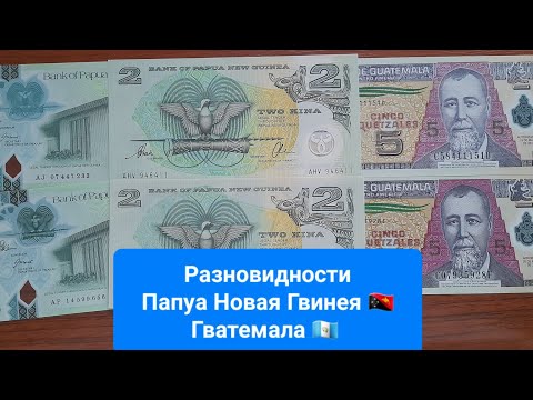 Видео: #78. Разновидности Папуа Новая Гвинея 🇵🇬 и Гватемала 🇬🇹 - 31 октября 2024 г.