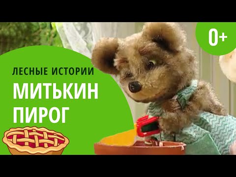 Видео: Митькин пирог | Лесные истории (0+)