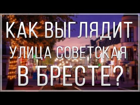 Видео: КАК ВЫГЛЯДИТ УЛИЦА СОВЕТСКАЯ В БРЕСТЕ?