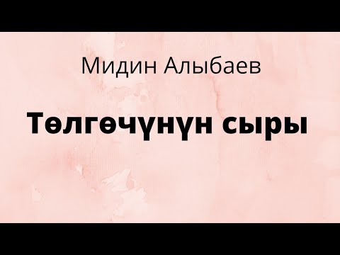 Видео: Төлгөчүнүн сыры. Мидин Алыбаев. Аңгеме