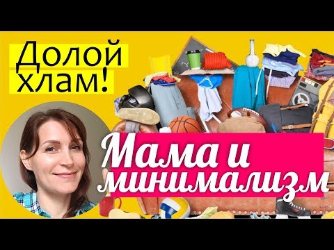 Видео: Расхламление - избавлемся от лишнего! МАМА И МИНИМАЛИЗМ || Как избавиться от хлама?