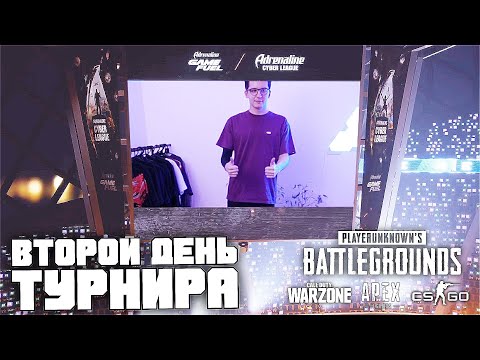 Видео: Второй день турнира PUBG | WARZONE | APEX | CS:GO | Adrenaline Cyber League