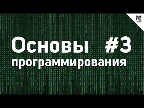 Видео: Основы Программирования - #3 - Основные структуры данных