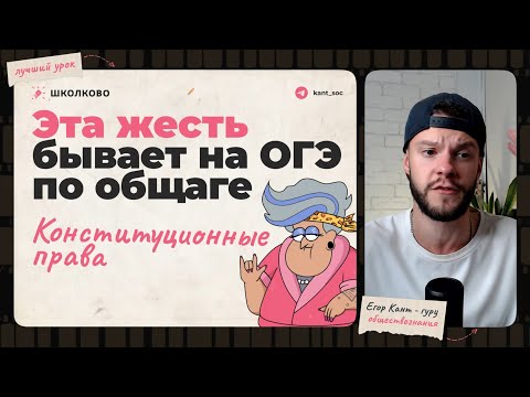Видео: Конституционные права - ОГЭ по обществознанию